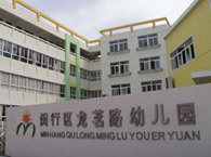 闵行区龙茗路幼儿园虹莘分园