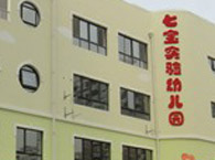 闵行区七宝实验幼儿园