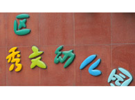 闵行区秀文幼儿园