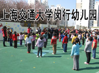 上海交通大学闵行幼儿园