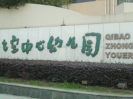七宝中心幼儿园莱茵园