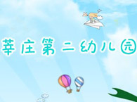 莘庄第二幼儿园
