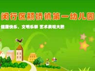 颛桥镇第一幼儿园