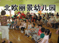 北欧丽景幼儿园