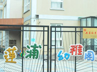 莲浦幼稚园