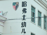 闵行哈弗士幼儿园