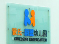 闵行区蒙氏蔚蓝幼儿园