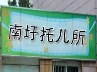 金山区南圩托儿所 