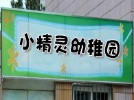 金山区小精灵幼稚园 