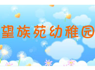 望族苑幼稚园