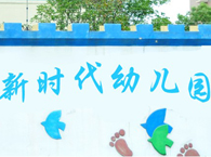 新时代幼儿园