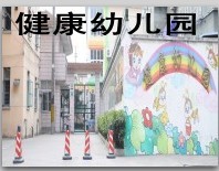 金山区健康幼儿园分部 