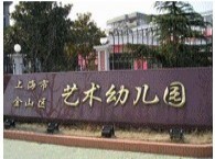 艺术幼儿园海棠园区 