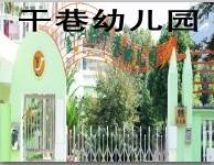 金山区干巷幼儿园 
