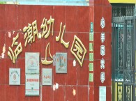 金山区临潮幼儿园 
