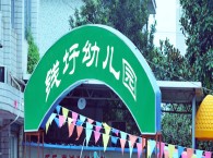 金山区钱圩幼儿园 