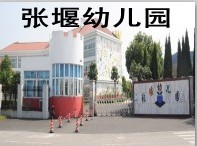 金山区张堰幼儿园 