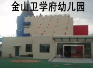 金山卫学府幼儿园 