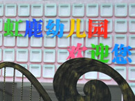 虹鹿幼儿园