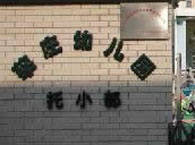 莘庄镇幼儿园