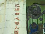 虹桥中心幼儿园（古北分园）