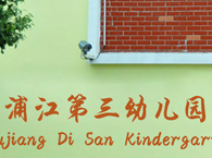 浦江镇第三幼儿园
