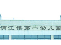 浦江镇第一幼儿园