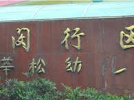 莘松幼儿园
