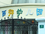 龙柏西郊幼儿园
