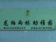 龙柏雨林幼稚园