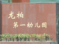 龙柏第一幼儿园