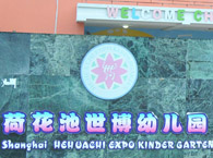 荷花池世博幼儿园